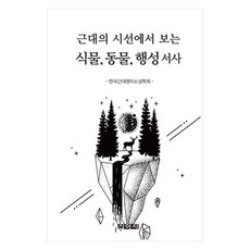 從近代視角看的植物 動物 行星敘事, 韓國近代英美小說學會, 新亞社