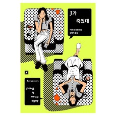 J가 죽었대, 오리지널스, 리안 장