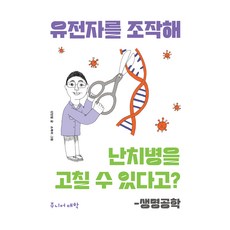 유전자를 조작해 난치병을 고칠 수 있다고?: 생명공학, 신인철 글 / 소복이 그림, 비룡소