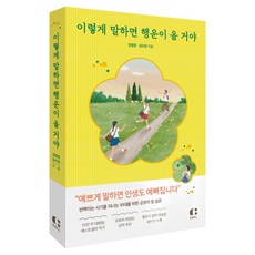 이렇게 말하면 행운이 올 거야:반짝이는 시기를 지나는 10대를 위한 긍정의 말 습관, 김범준, 김수민, 클랩북스