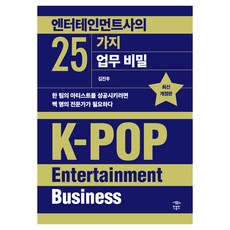 엔터테인먼트사의 25가지 업무 비밀 : 한 팀의 아티스트를 성공시키려면 백 명의 전문가가 필요하다 최신 개정판, 김진우, 민음인