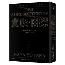 貴族偵探, 春天出版社, 麻耶雄嵩