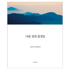 나를 살린 풍경들:김인호 포토에세이, 김인호, 시와에세이