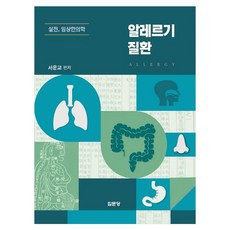 알레르기질환:실전 임상한의학, 집문당, 서운교