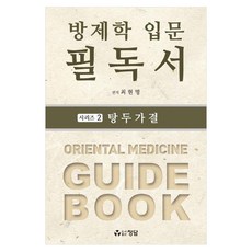 방제학 입문 필독서 시리즈 2: 탕두가결, 정담, 최현명