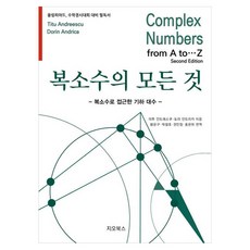복소수의 모든 것:올림피아드 수학경시대회 대비 필독서, 띠투 안드레스쿠, 도라 안드리카, 지오북스