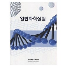 普通化學實驗, 國民大學出版社, 朴圭淳, 朴贊良, 金錫贊