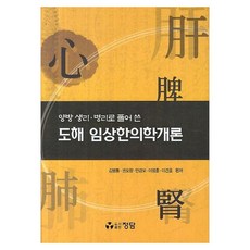 以西醫生理病理解說的圖解臨床韓醫學概論, 金明東, 權五昌, 安敬模, 李廷訓, 李建鎬, 正談