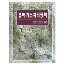 유해가스 처리공학, 동화기술교역, 장철현, 김성천, 박상곤, 박상우, 박상찬, 백경렬, 손병헌, 안병권