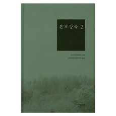 본초강목 2, 문사철