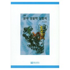 분자 생물학 실험서, 월드사이언스, 김영희