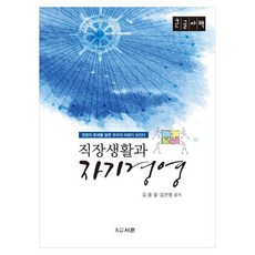 職場生活與自我管理(大字版), 書薰, 金容哲, 金鎭榮