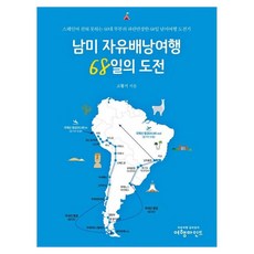 南美洲自由背包旅行68天的挑戰 一句西班牙語都不會說的60多歲夫婦波瀾壯闊的68天南美旅行挑戰記, 高晃基, 旅行思維
