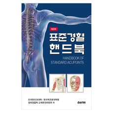 표준경혈핸드북, 전국한의과대학 한의학전문대학원 경락경혈학 교재편찬위원회, 정담 전국한의과대학 한의학전문대학원 경락경혈학 교재편찬위원회, 정담