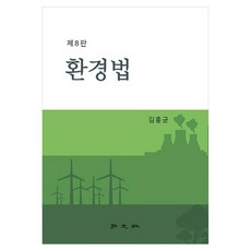 環境法, 金弘均, 弘文社