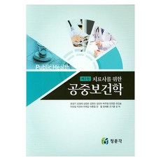 공중보건학, 정문각, 문성기, 김경태, 김정란, 김원진, 김진아, 박주영, 안연준, 유진호, 이상설, 이선하, 이재갑, 이춘엽, 장철, 정재훈, 조기훈