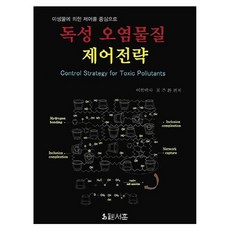 毒性污染物控制策略, 書訓, 崔周煥