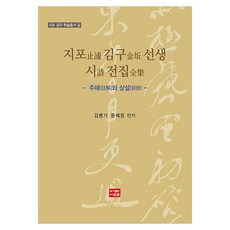 芝圃金九先生詩全集：註解與詳說, 陶雲泉, 金炳基, 文惠貞