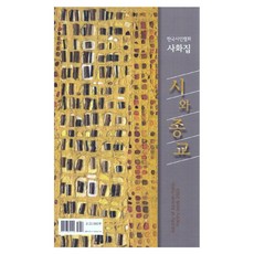 시와 종교:한국시인협회 사화집, 유자효 저, 신아출판사