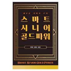 ShinyoungBooks 智慧樂齡黃金力量 新機會來臨, NSB9791185281223