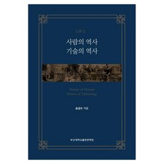 사람의 역사 기술의 역사, 부산대학교출판문화원, 송성수