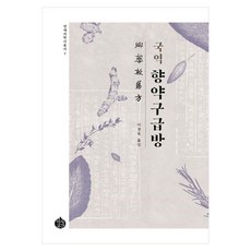 국역 향약구급방, 역사공간, 이경록