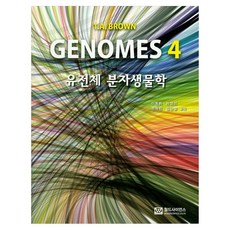 유전체 분자 생물학, Genomes 4] 유전체 분자생물학-이동희 외 지음, 월드사이언스, T.A. BROWN