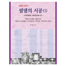 Kimoondang 填土壩施工 1 疏導水流與基礎地盤處理篇, 崔亨植