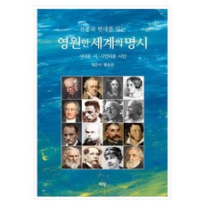 連接傳統與現代的永恆世界名詩：像詩的詩 像詩人的詩人, 黃松文, 庭院出版社