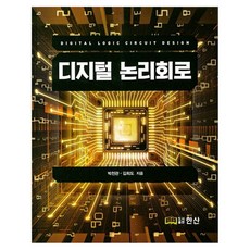 數位邏輯電路, 朴天官, 金熙道, Hansan圖書出版