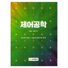 控制工程, 李鳳燮, 郭東杰, 韓山出版社