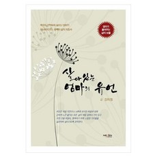 母親的生前遺言 從鬼門關走一回的母親給孩子的幸福生活指南, 金美貞, 耐克森媒體