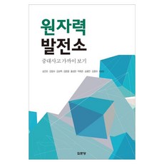 원자력발전소 중대사고 가까이 보기, 집문당, 송진호