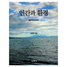 인간과 환경, 녹문당, 김명철