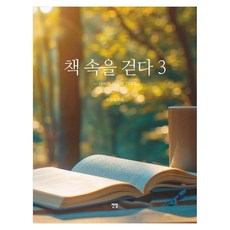 在書中漫步 3： 倚靠對比性思維, 展望, 河昌秀