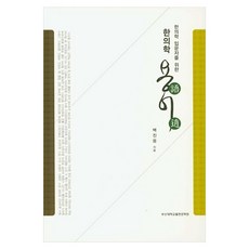 한의학 입문자를 위한한의학 용어, 부산대학교출판문화원, 백진웅