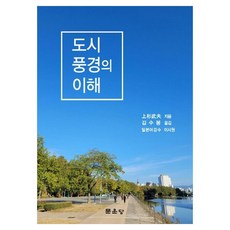 都市景觀的理解, 上杉武夫, 文運堂