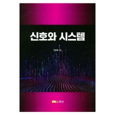 신호와 시스템, 도서출판한산, 이강승