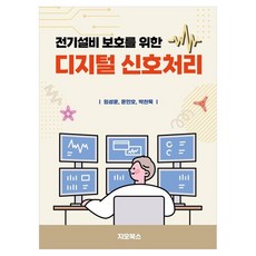GEOBOOKS 保護電氣設備的數位訊號處理, 電氣設備保護的數位訊號處理, 林成勳、尹敏豪、樸贊默(作者), 林成勳, 尹敏皓, 朴贊默