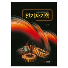 電磁學, 紀韓齋出版社, 權奇振