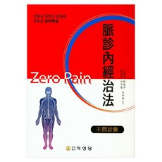 脈診內經治法：傳統與科學相結合的全新經絡解說, 醫聖堂, 趙炳洪 , 金俊昊 , 潘昌圭 , 徐智英 , 李周官