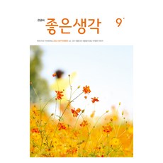 2025 좋은생각 9 큰글씨, 좋은생각사람들, 좋은생각 편집부