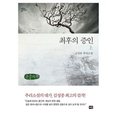 最後的證人(上)(大字書)：金聖鐘推理小說, 새움, 金聖鐘