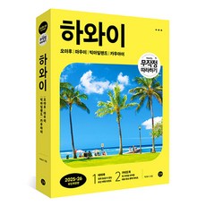 무작정 따라하기 하와이 (2025-26 최신개정판), 박재서, 길벗