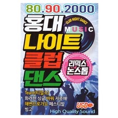 80 90 2000 홍대 나이트 클럽댄스, 1USB 1USB