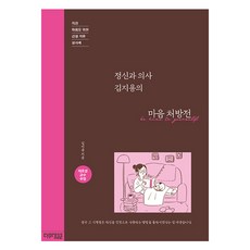 정신과 의사 김지용의 마음 처방전, 싸이프레스, 김지용