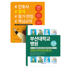 부산대학교병원 5회분 실력평가 모의고사(간호 5급 )+ 간호사 합격 필기면접 핵심요약 전 2권 세트, 서원각