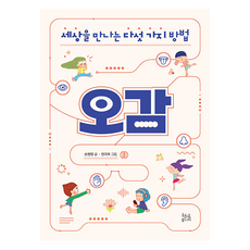 세상을 만나는 다섯 가지 방법 오감, 세상을 만나는 다섯 가지 방법, 오감, 손원영(저) / 민과우(그림), 현암주니어, 손원영