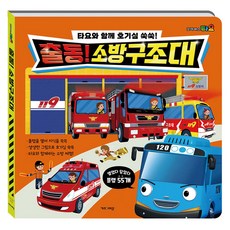 타요와 함께 호기심 쑥쑥! 출동 소방구조대, 키즈아이콘, 상세내용 참조