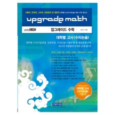 升級版數學 各大學入學考試(數理申論) LEVEL HIGH(2026), 申論/寫作(數理申論), 高中三年級, 薑善植 (作者), 升級數學大學專案考試(數學論文)級別......, 經緯